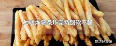 为啥炸薯条炸完特别软不脆