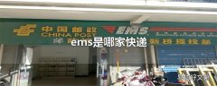 ems是哪家快递