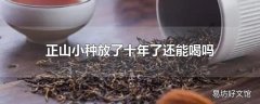 正山小种放了十年了还能喝吗