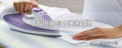 衣服折痕怎么快速处理