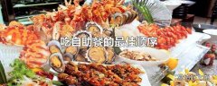 吃自助餐的最佳顺序