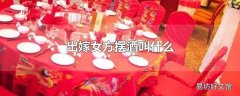 出嫁女方摆酒叫什么