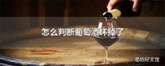 怎么判断葡萄酒坏掉了