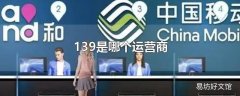 139是哪个运营商