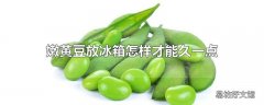 嫩黄豆放冰箱怎样才能久一点