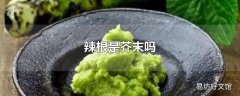 辣根是芥末吗