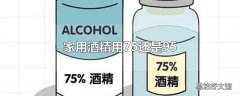 家用酒精用75还是95