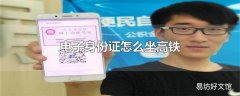 电子身份证怎么坐高铁