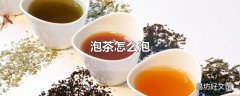 泡茶怎么泡