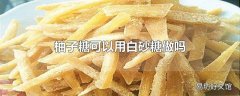 柚子糖可以用白砂糖做吗