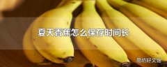 夏天香蕉怎么保存时间长