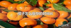 橘子怎么保存的时间长