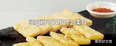 豌豆粉可以做什么美食