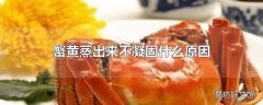 蟹黄蒸出来不凝固什么原因