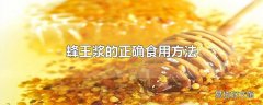 蜂王浆的正确食用方法