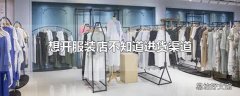 想开服装店不知道进货渠道