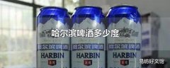 哈尔滨啤酒多少度