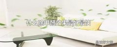 什么除甲醛效果最好最快