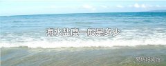 海水盐度一般是多少