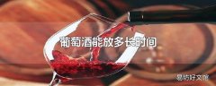 葡萄酒能放多长时间