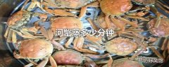 河蟹蒸多少分钟