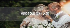 结婚50年是什么婚