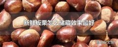 新鲜板栗怎么储藏效果最好