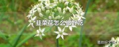 韭菜花怎么做好吃