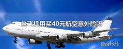 坐飞机用买40元航空意外险吗