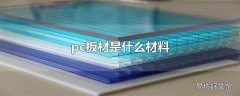 pc板材是什么材料