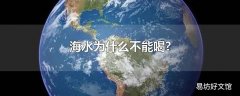 海水为什么不能喝?