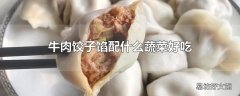 牛肉饺子馅配什么蔬菜好吃