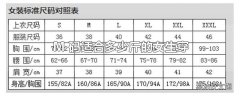 M 码适合多少斤的女生穿