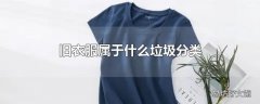 旧衣服属于什么垃圾分类