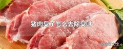 猪肉臭了怎么去除臭味