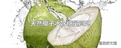 天然椰子水含糖量高吗