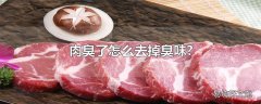 肉臭了怎么去掉臭味?