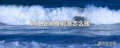 长江后浪推前浪怎么接