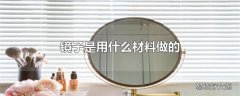 镜子是用什么材料做的