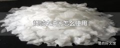 烧碱去油污怎么使用