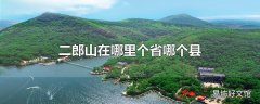 二郎山在哪里个省哪个县