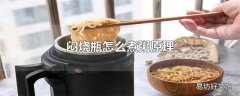 闷烧瓶怎么煮粥原理