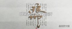 琅琊为什么改名临沂