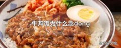 牛丼饭为什么念dong