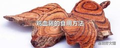 鸡血藤的食用方法