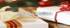 送老公什么礼物最贴心