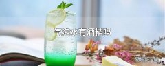 气泡水有酒精吗