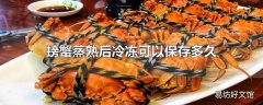 螃蟹蒸熟后冷冻可以保存多久