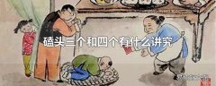 磕头三个和四个有什么讲究