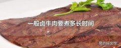 一般卤牛肉要煮多长时间